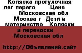 Коляска прогулочная пег перего gt3 › Цена ­ 11 000 - Московская обл., Москва г. Дети и материнство » Коляски и переноски   . Московская обл.